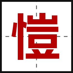 愷
