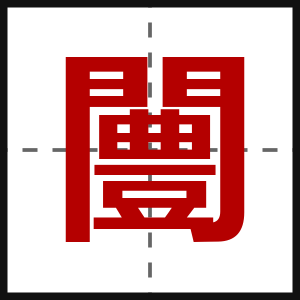 闦