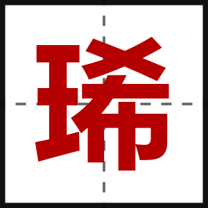 琋