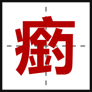 瘹