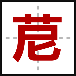 苨