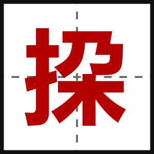 挅