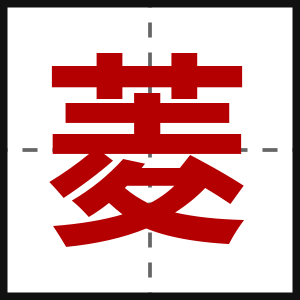 菱