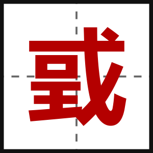 戜