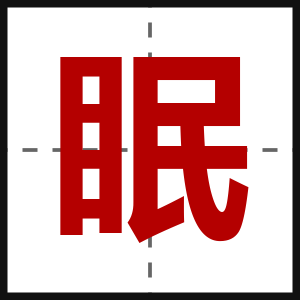 眠