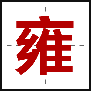 雍