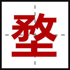 堥