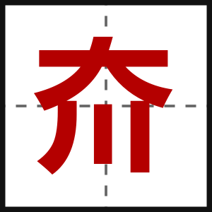 夼
