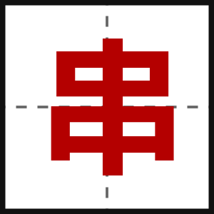串