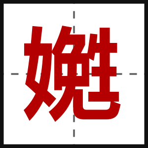 嬎