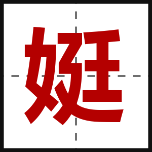 娗