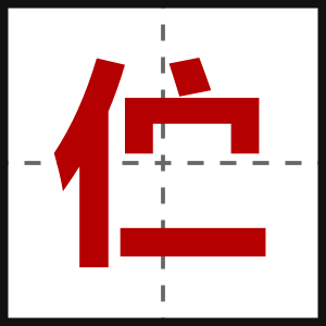 伫