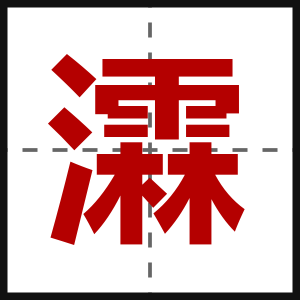 瀮