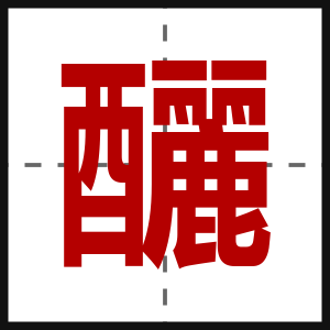 釃