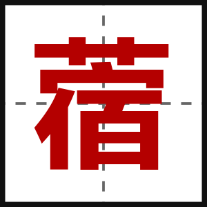 蓿
