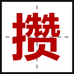 攒