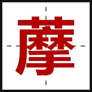 藦