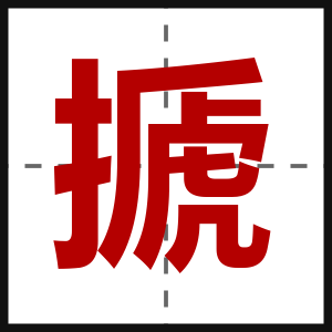 搋