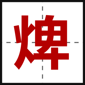 焷