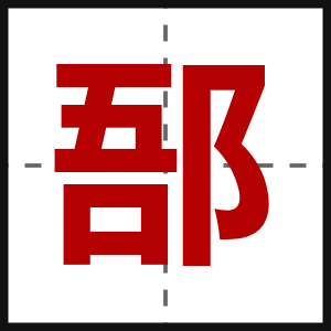 郚