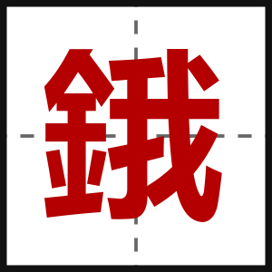 鋨