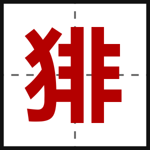 猅