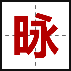 昹