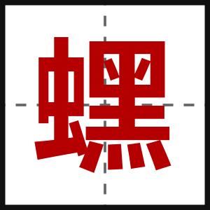蟔