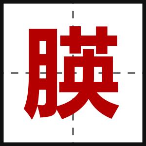 朠
