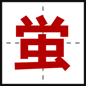 蛍