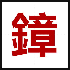 鏱