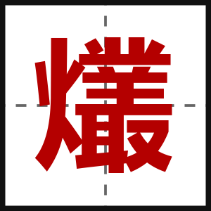 爜