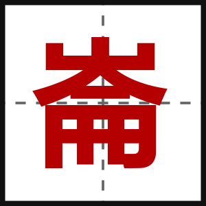崙