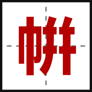 帲