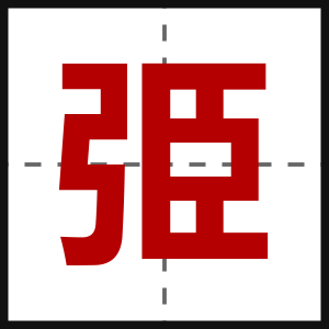弫