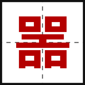 噐