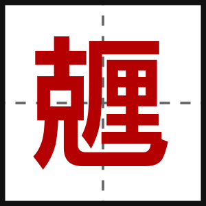兣