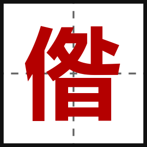 偺