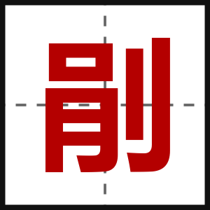 剈