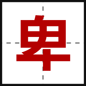 卑