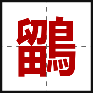 鶹
