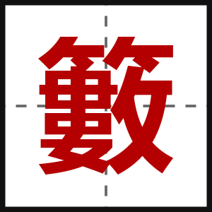 籔