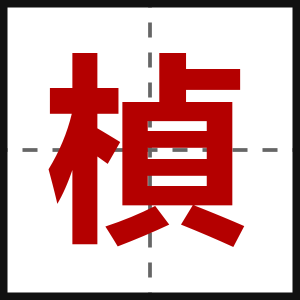 楨