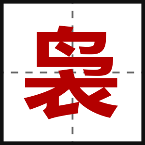 袅