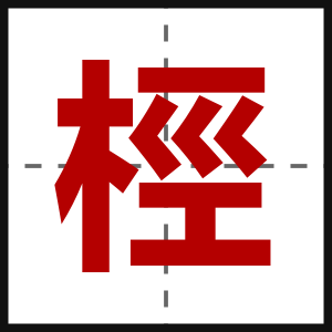 桱