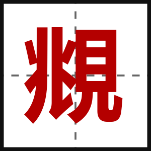 覜