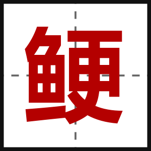 鲠