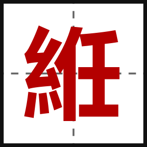 絍
