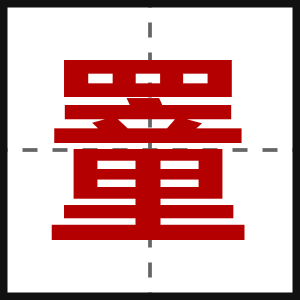 罿