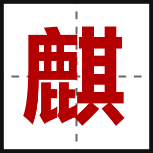 麒
